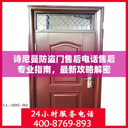 诗尼曼防盗门售后电话售后专业指南，最新攻略解密