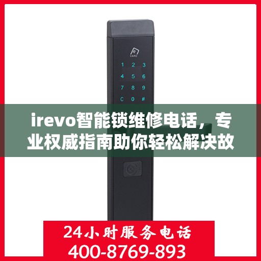 irevo智能锁维修电话，专业权威指南助你轻松解决故障问题