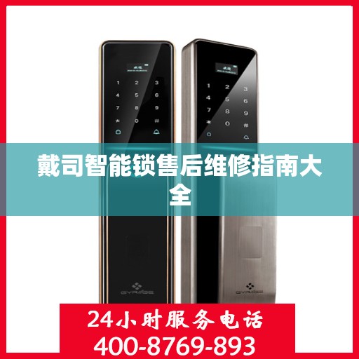 戴司智能锁售后维修指南大全