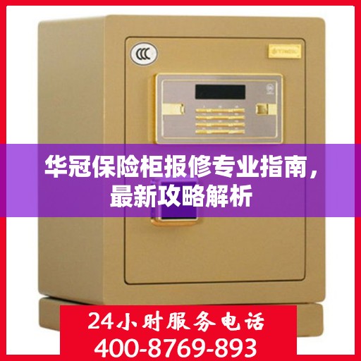 华冠保险柜报修专业指南，最新攻略解析