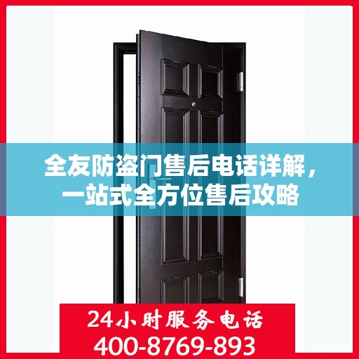 全友防盗门售后电话详解，一站式全方位售后攻略