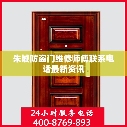 朱城防盗门维修师傅联系电话最新资讯