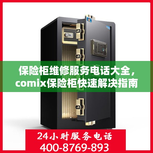 保险柜维修服务电话大全，comix保险柜快速解决指南