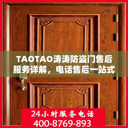 TAOTAO涛涛防盗门售后服务详解，电话售后一站式解读