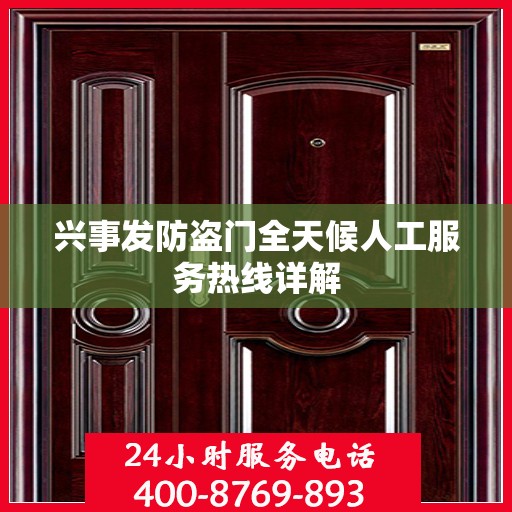 兴事发防盗门全天候人工服务热线详解