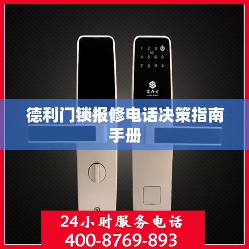 德利门锁报修电话决策指南手册