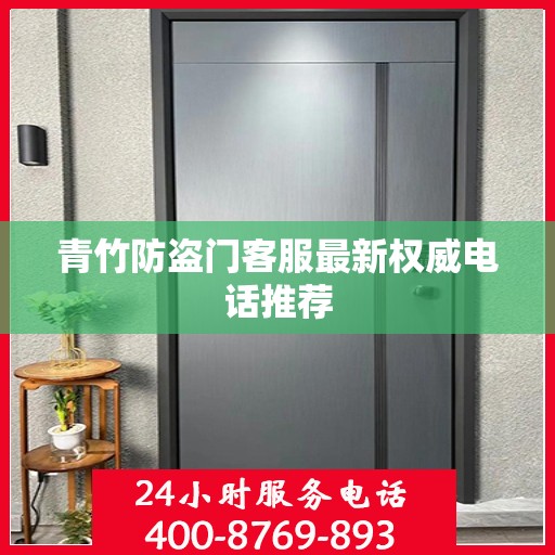 青竹防盗门客服最新权威电话推荐