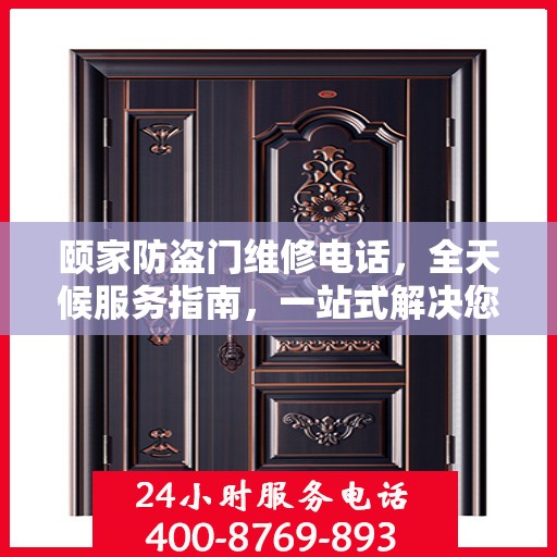 颐家防盗门维修电话，全天候服务指南，一站式解决您的安全锁事