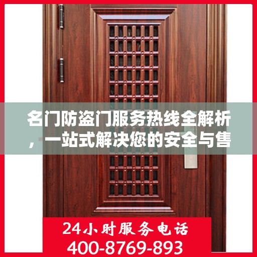名门防盗门服务热线全解析，一站式解决您的安全与售后问题