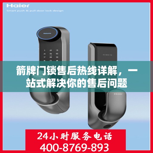 箭牌门锁售后热线详解，一站式解决你的售后问题