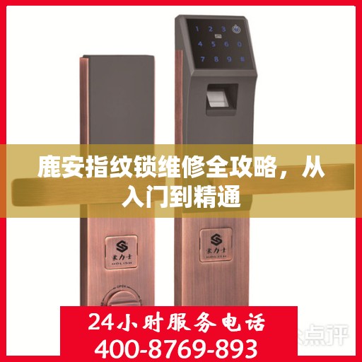 鹿安指纹锁维修全攻略，从入门到精通