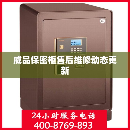 威品保密柜售后维修动态更新