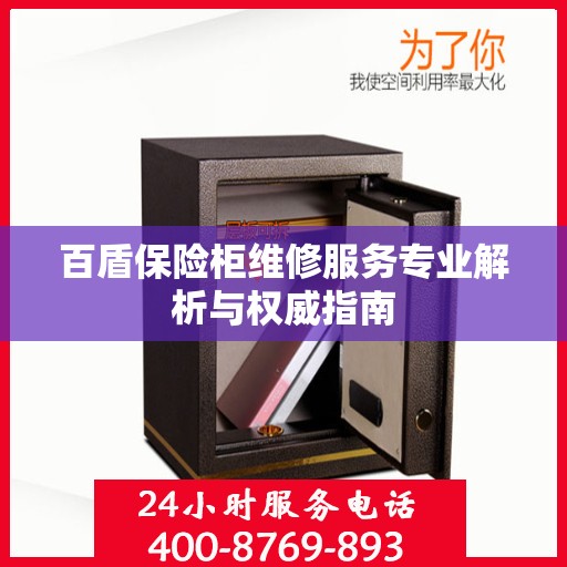 百盾保险柜维修服务专业解析与权威指南