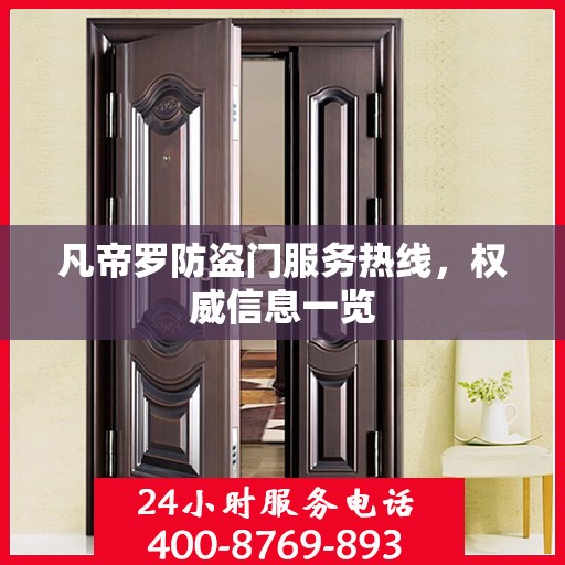 凡帝罗防盗门服务热线，权威信息一览