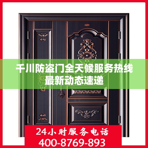 千川防盗门全天候服务热线最新动态速递