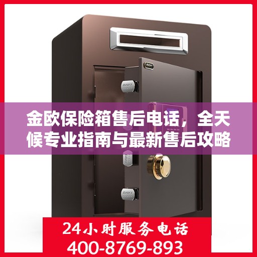 金欧保险箱售后电话，全天候专业指南与最新售后攻略