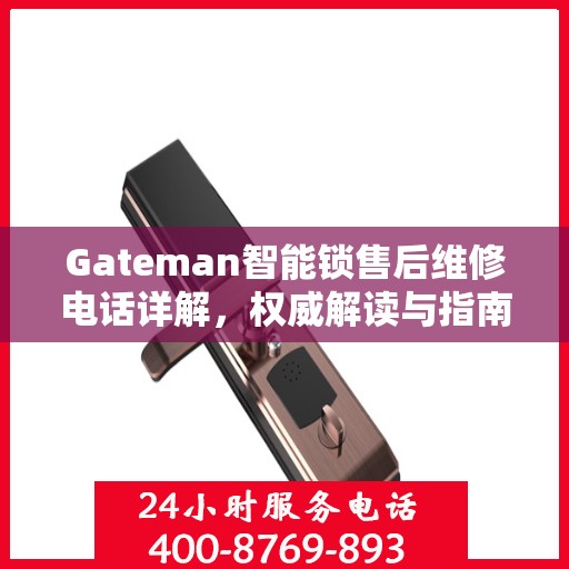 Gateman智能锁售后维修电话详解，权威解读与指南