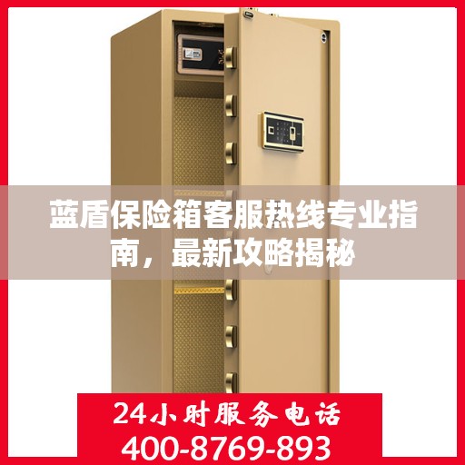 蓝盾保险箱客服热线专业指南，最新攻略揭秘