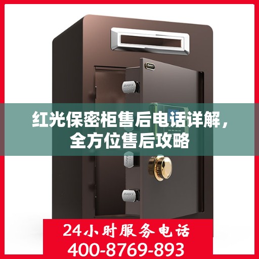 红光保密柜售后电话详解，全方位售后攻略