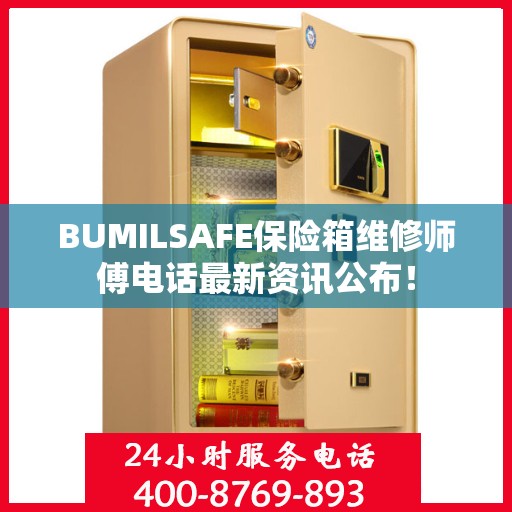 BUMILSAFE保险箱维修师傅电话最新资讯公布！