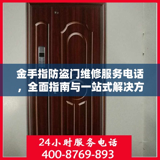 金手指防盗门维修服务电话，全面指南与一站式解决方案