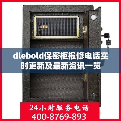 dlebold保密柜报修电话实时更新及最新资讯一览