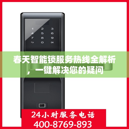 春天智能锁服务热线全解析，一键解决您的疑问