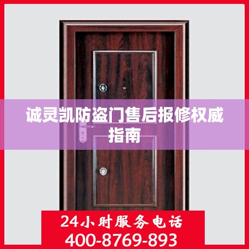 诚灵凯防盗门售后报修权威指南
