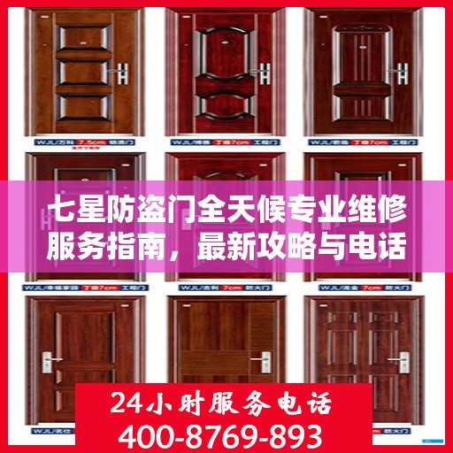 七星防盗门全天候专业维修服务指南，最新攻略与电话一网打尽