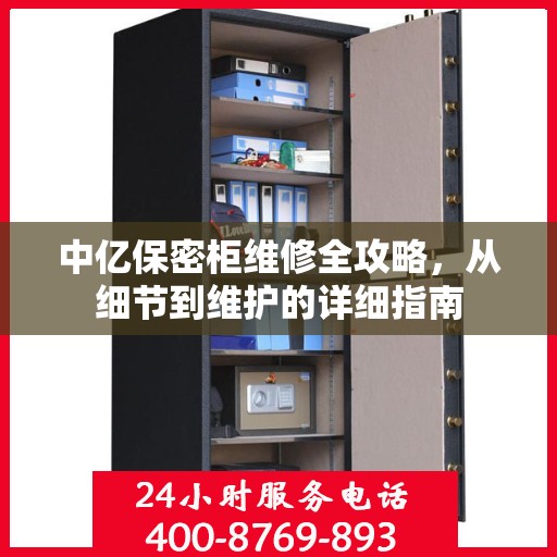 中亿保密柜维修全攻略，从细节到维护的详细指南