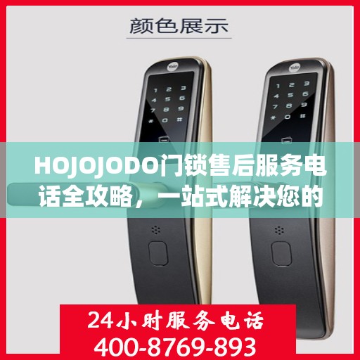 HOJOJODO门锁售后服务电话全攻略，一站式解决您的售后需求