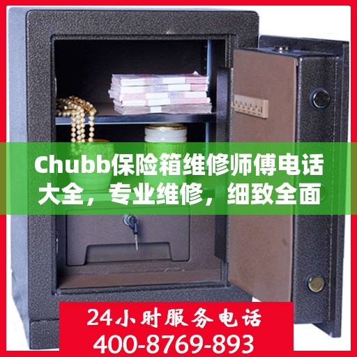 Chubb保险箱维修师傅电话大全，专业维修，细致全面的攻略指南
