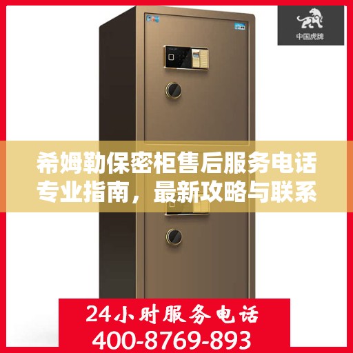 希姆勒保密柜售后服务电话专业指南，最新攻略与联系方式揭秘