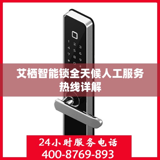 艾栖智能锁全天候人工服务热线详解