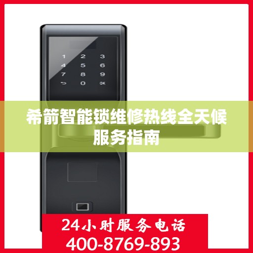 希箭智能锁维修热线全天候服务指南