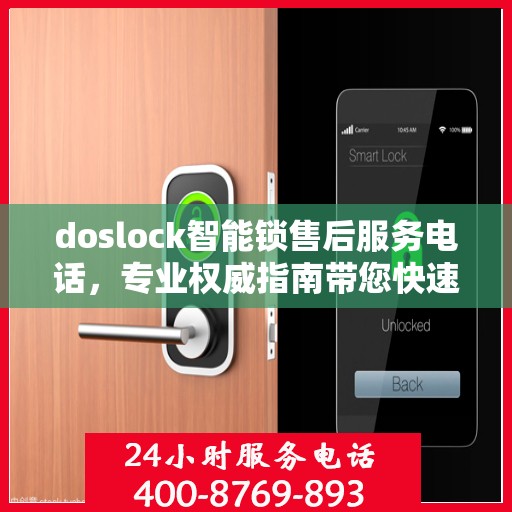 doslock智能锁售后服务电话，专业权威指南带您快速解决问题