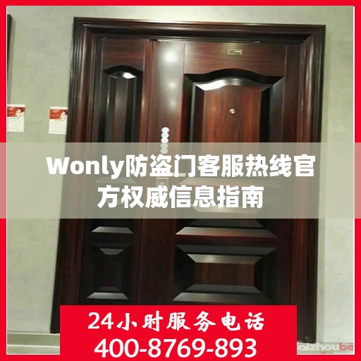 Wonly防盗门客服热线官方权威信息指南