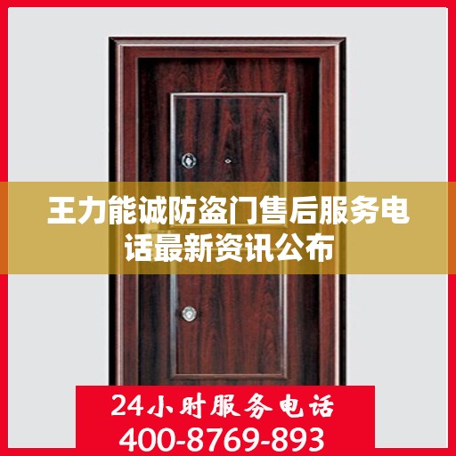 王力能诚防盗门售后服务电话最新资讯公布