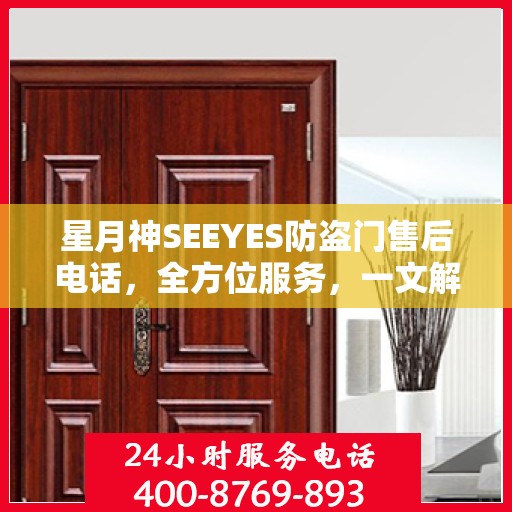 星月神SEEYES防盗门售后电话，全方位服务，一文解读