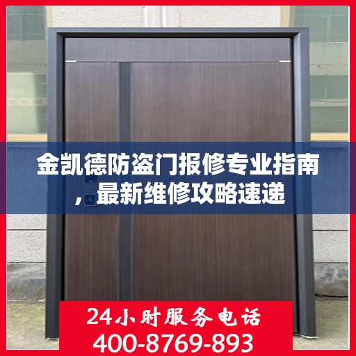 金凯德防盗门报修专业指南，最新维修攻略速递