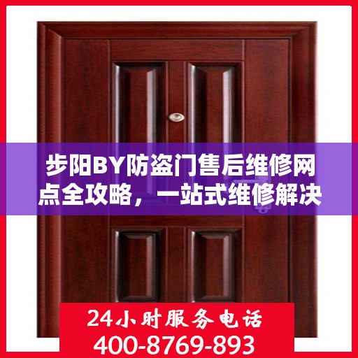步阳BY防盗门售后维修网点全攻略，一站式维修解决方案