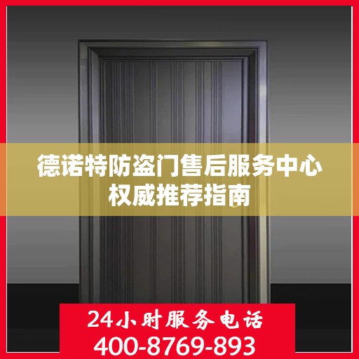 德诺特防盗门售后服务中心权威推荐指南