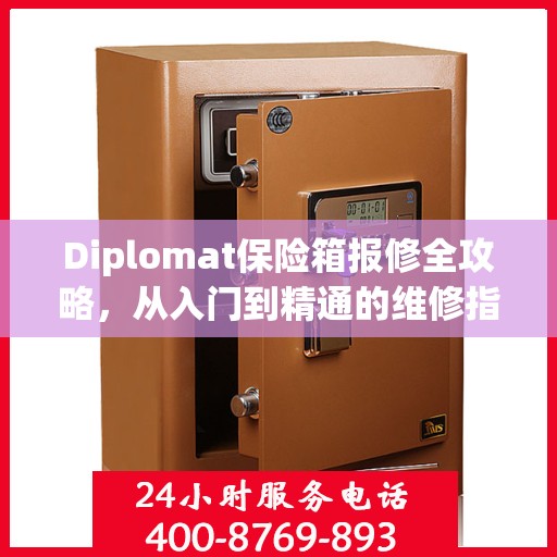 Diplomat保险箱报修全攻略，从入门到精通的维修指南