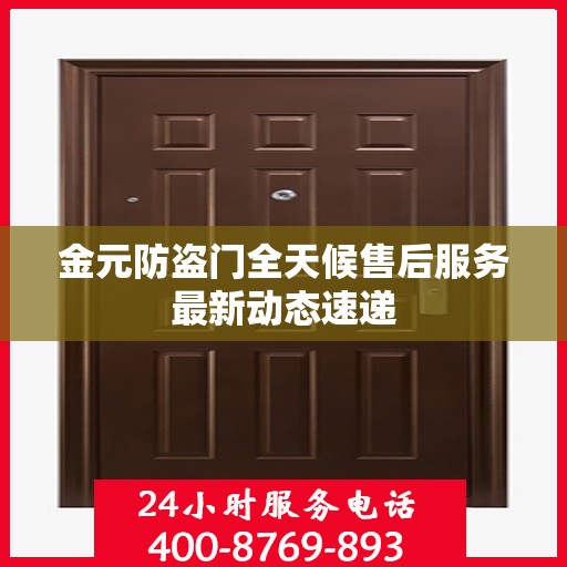 金元防盗门全天候售后服务最新动态速递