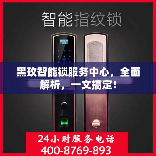 黑玫智能锁服务中心，全面解析，一文搞定！