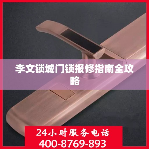李文锁城门锁报修指南全攻略