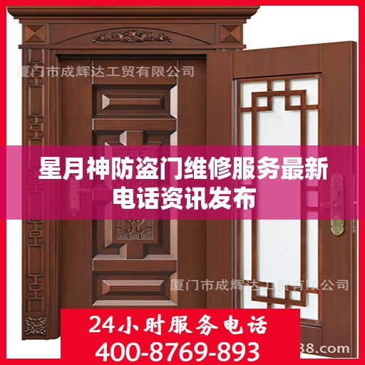 星月神防盗门维修服务最新电话资讯发布