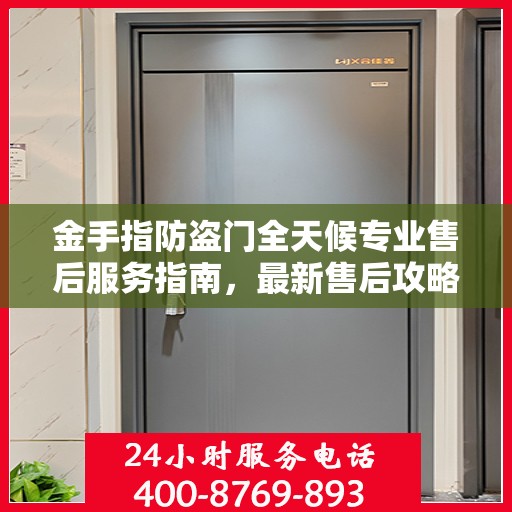 金手指防盗门全天候专业售后服务指南，最新售后攻略揭秘