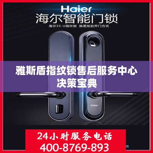 雅斯盾指纹锁售后服务中心决策宝典