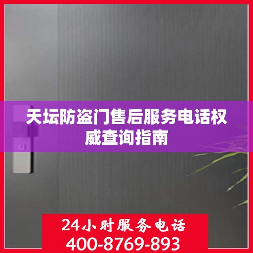 天坛防盗门售后服务电话权威查询指南